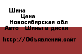 Шина Toyo Open Country  › Цена ­ 28 000 - Новосибирская обл. Авто » Шины и диски   